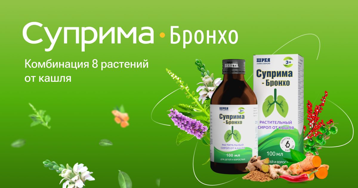 Суприма-Бронхо: растительный сироп от кашля