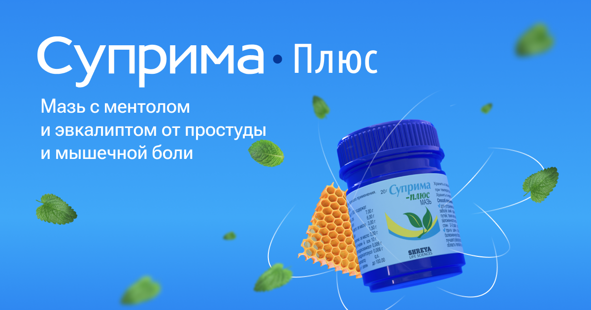 Суприма-плюс: мазь при простудных заболеваниях